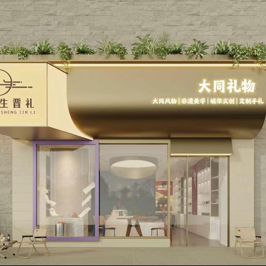 三生晋礼(大同古城店)