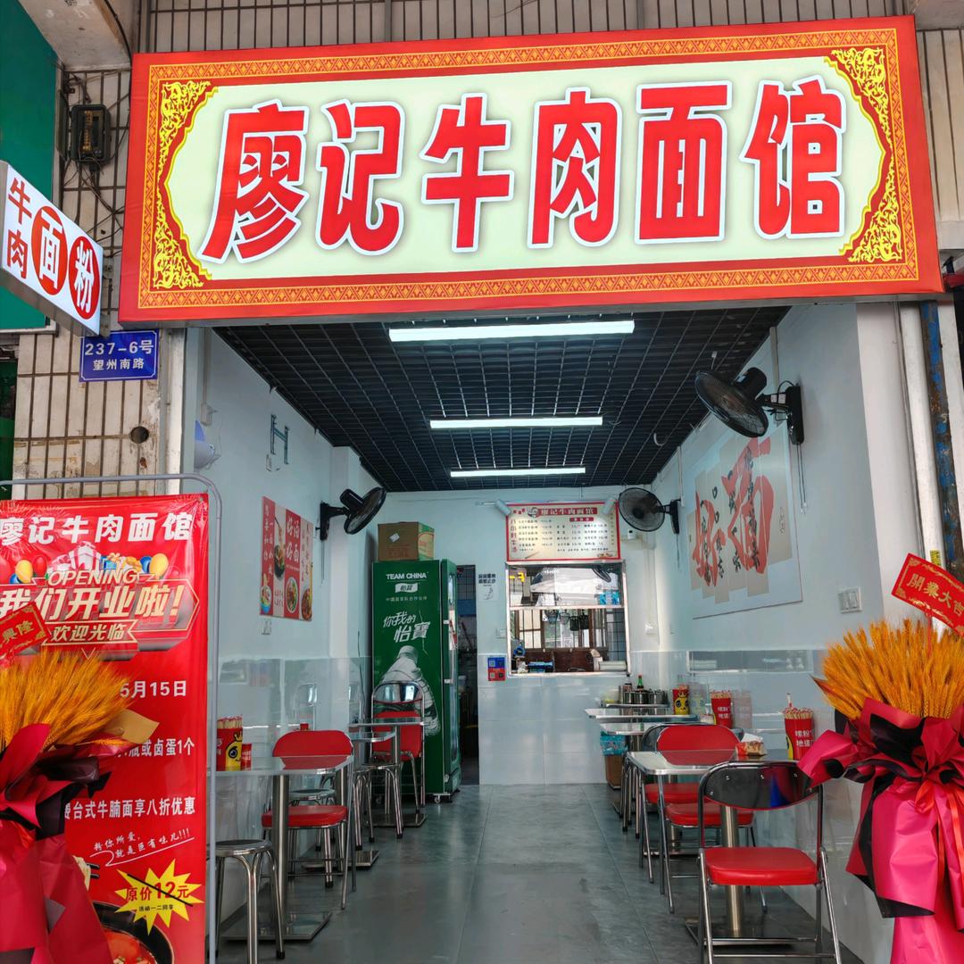 廖记牛肉面馆