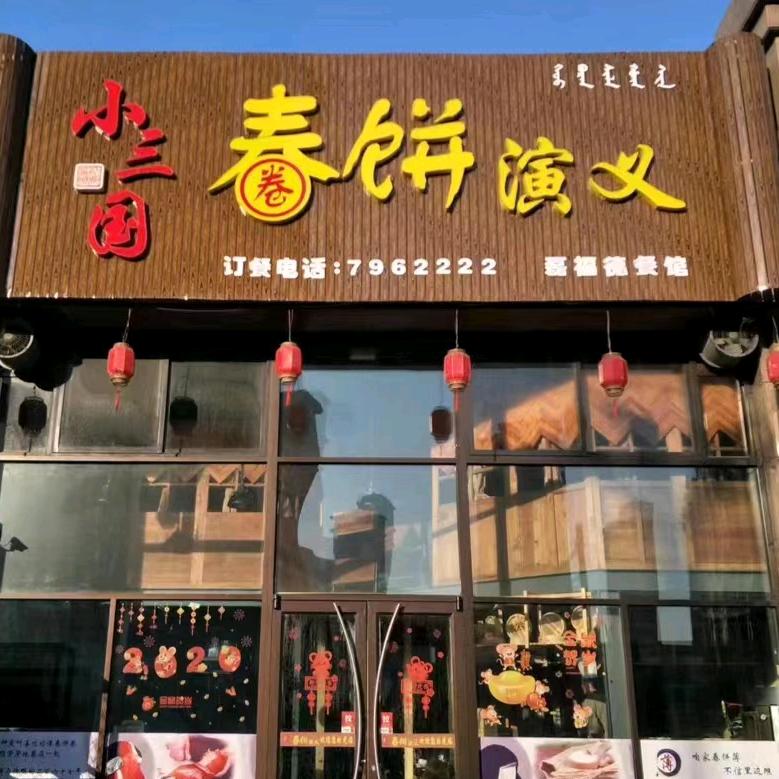 小三国春饼演义