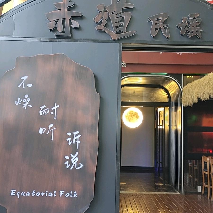 赤道民谣（兴正元店）