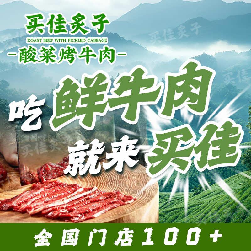 买佳炙子酸菜烤牛肉
