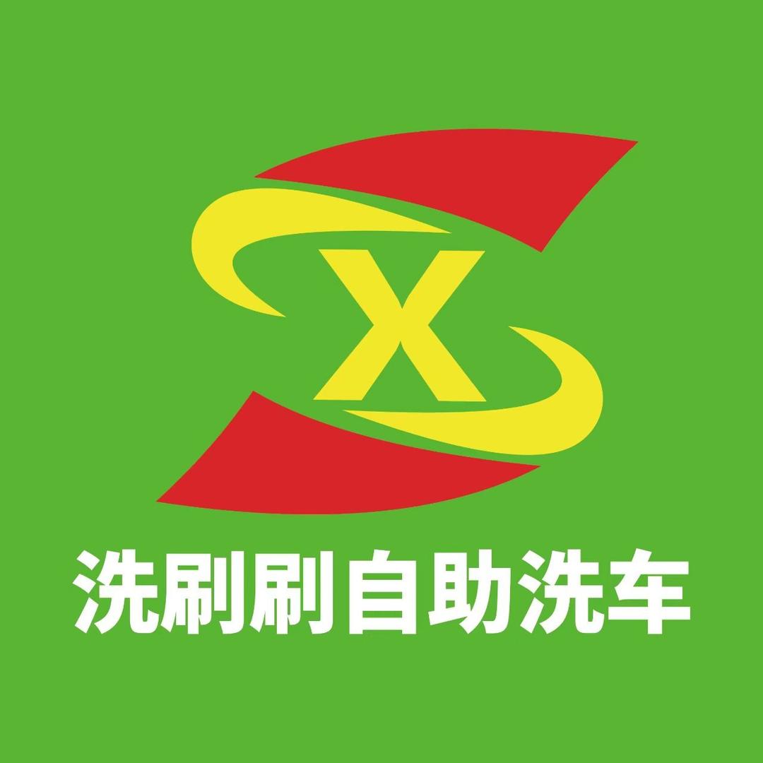 洗刷刷自助洗车(南香父子塘店)