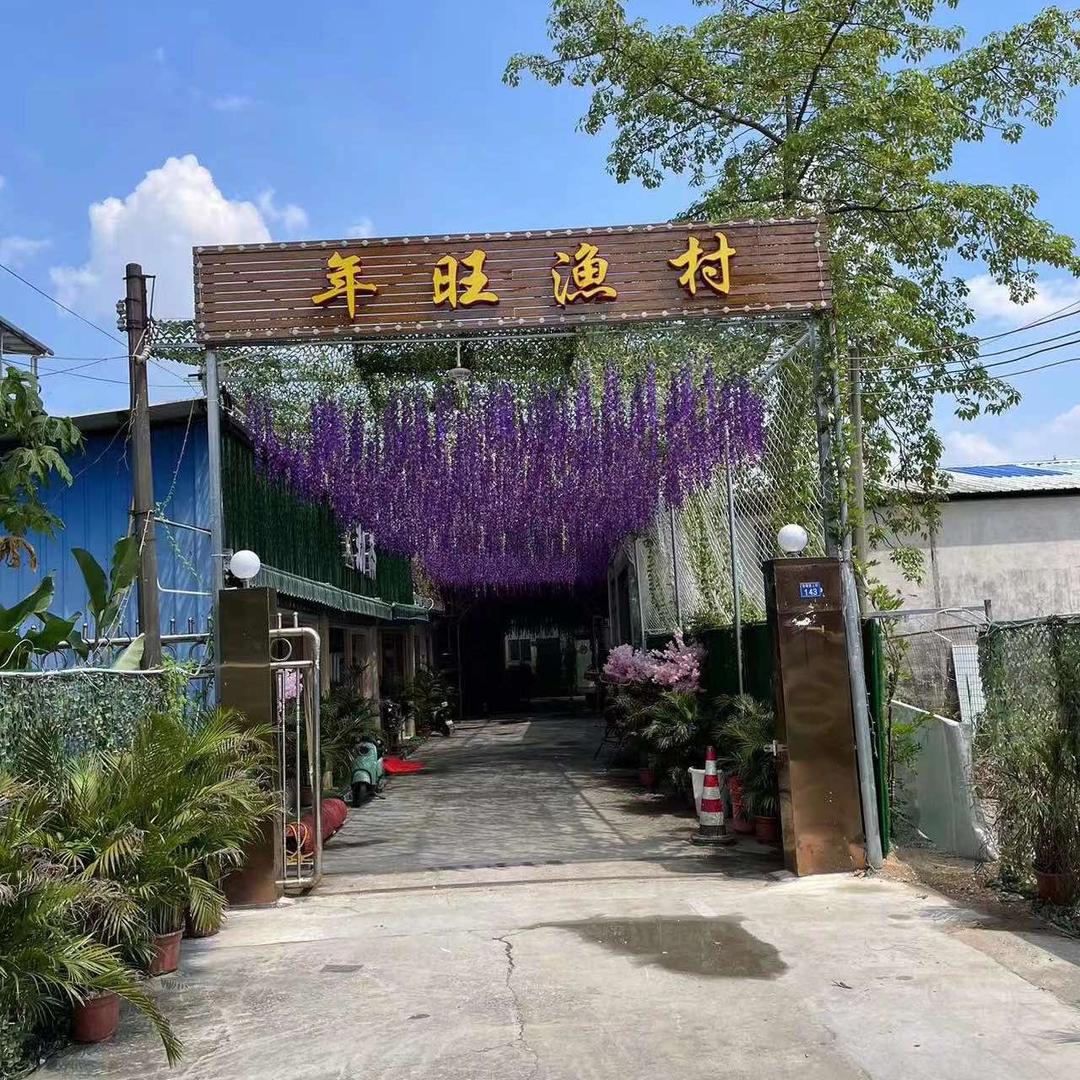年旺渔村