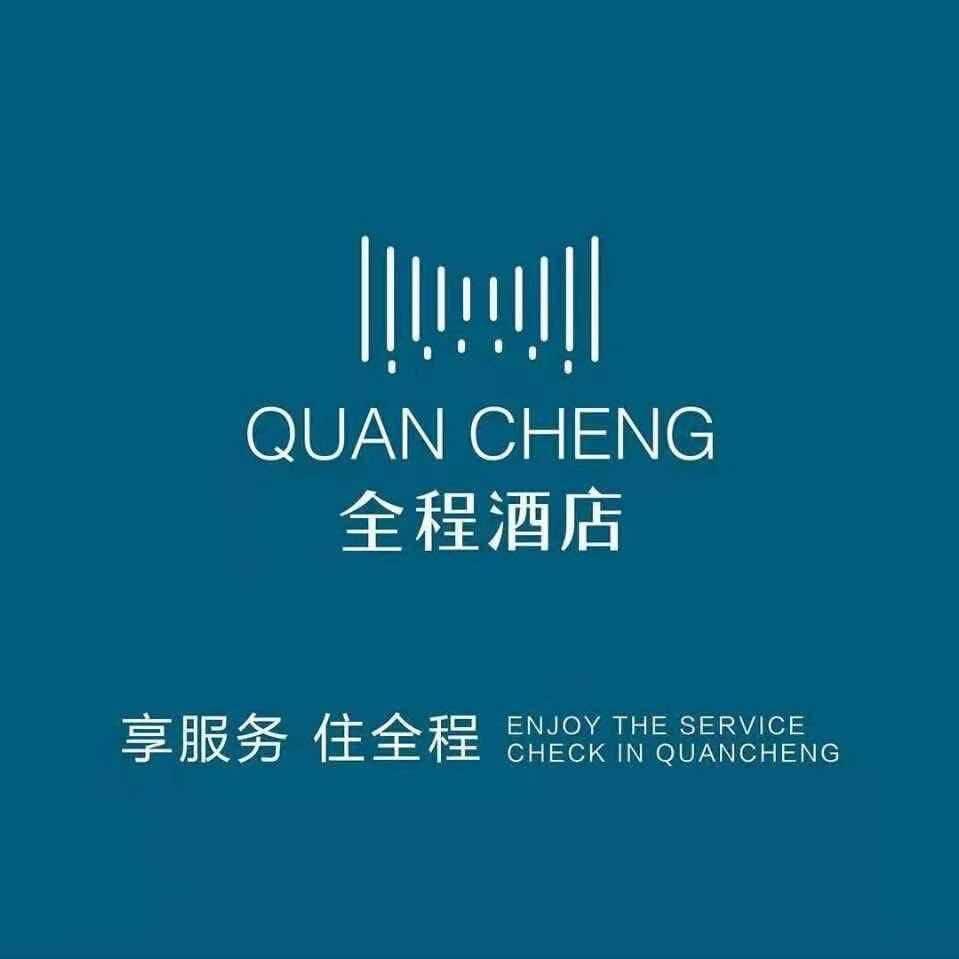 全程酒店（丛台公园店）