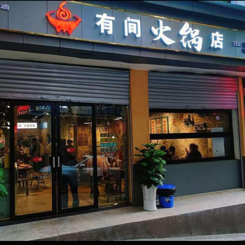 有间火锅店官方号