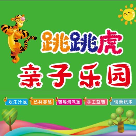 跳跳虎亲子乐园