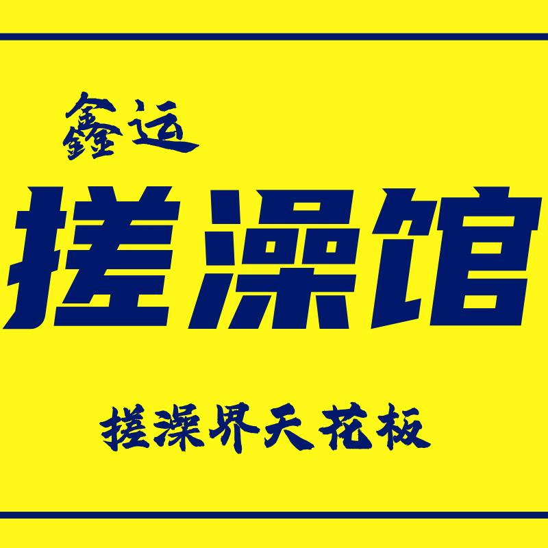 鑫运搓澡馆