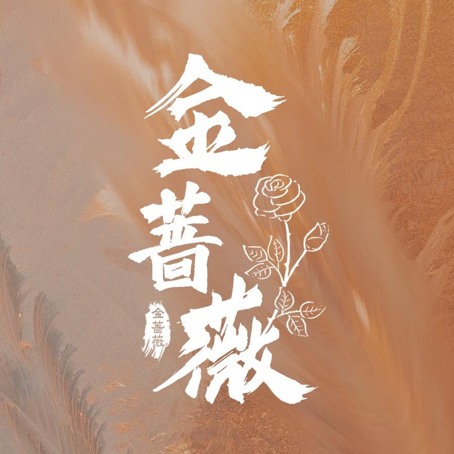 忻州古城金蔷薇照相旅拍