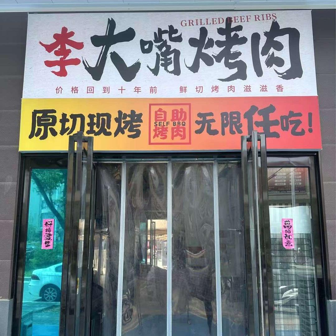 李大嘴烤肉