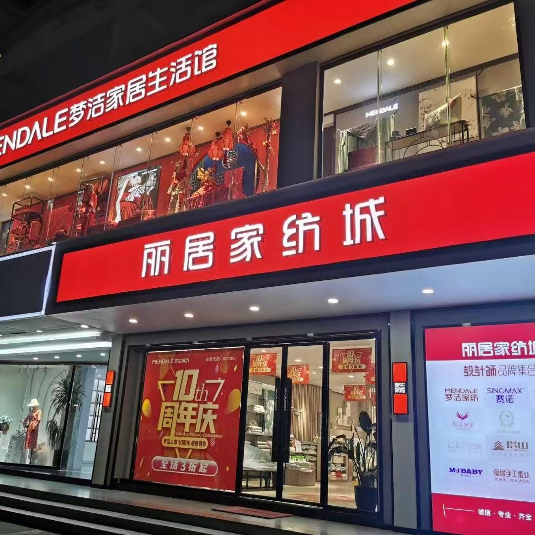 赛诺惠阳丽居家纺城店