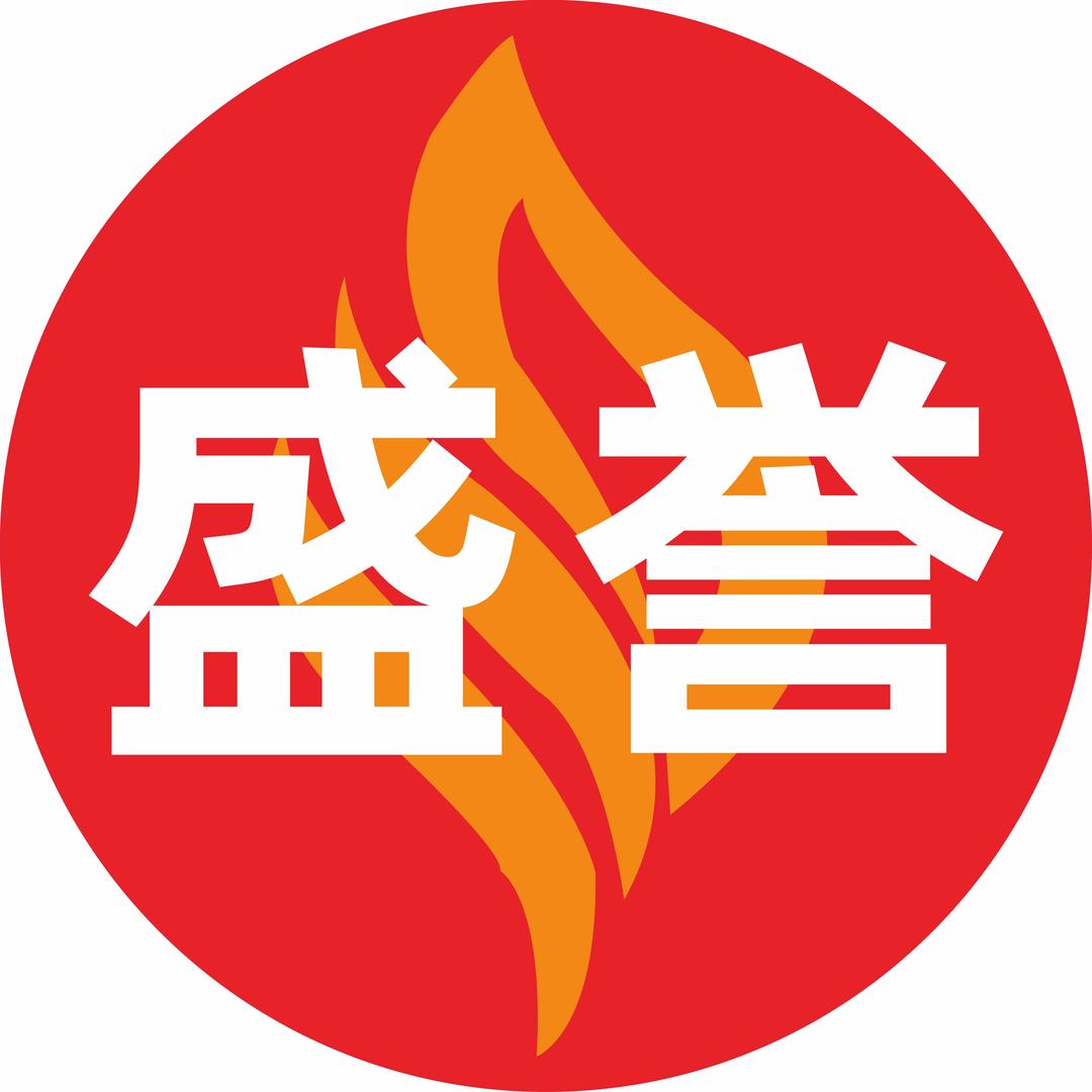 盛誉