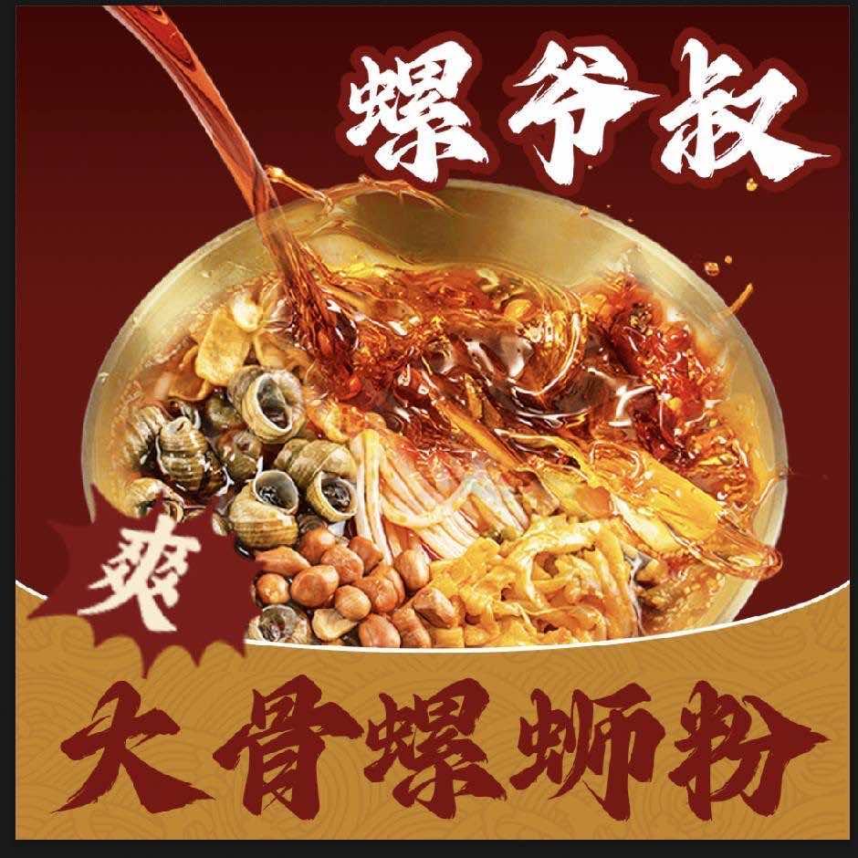 螺爷叔·鲜熬大骨螺狮粉
