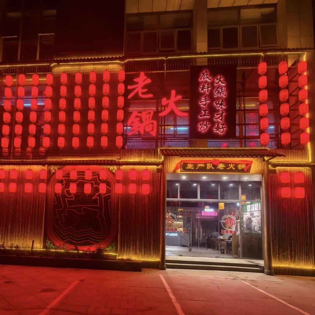 生产队老火锅(吴山店)