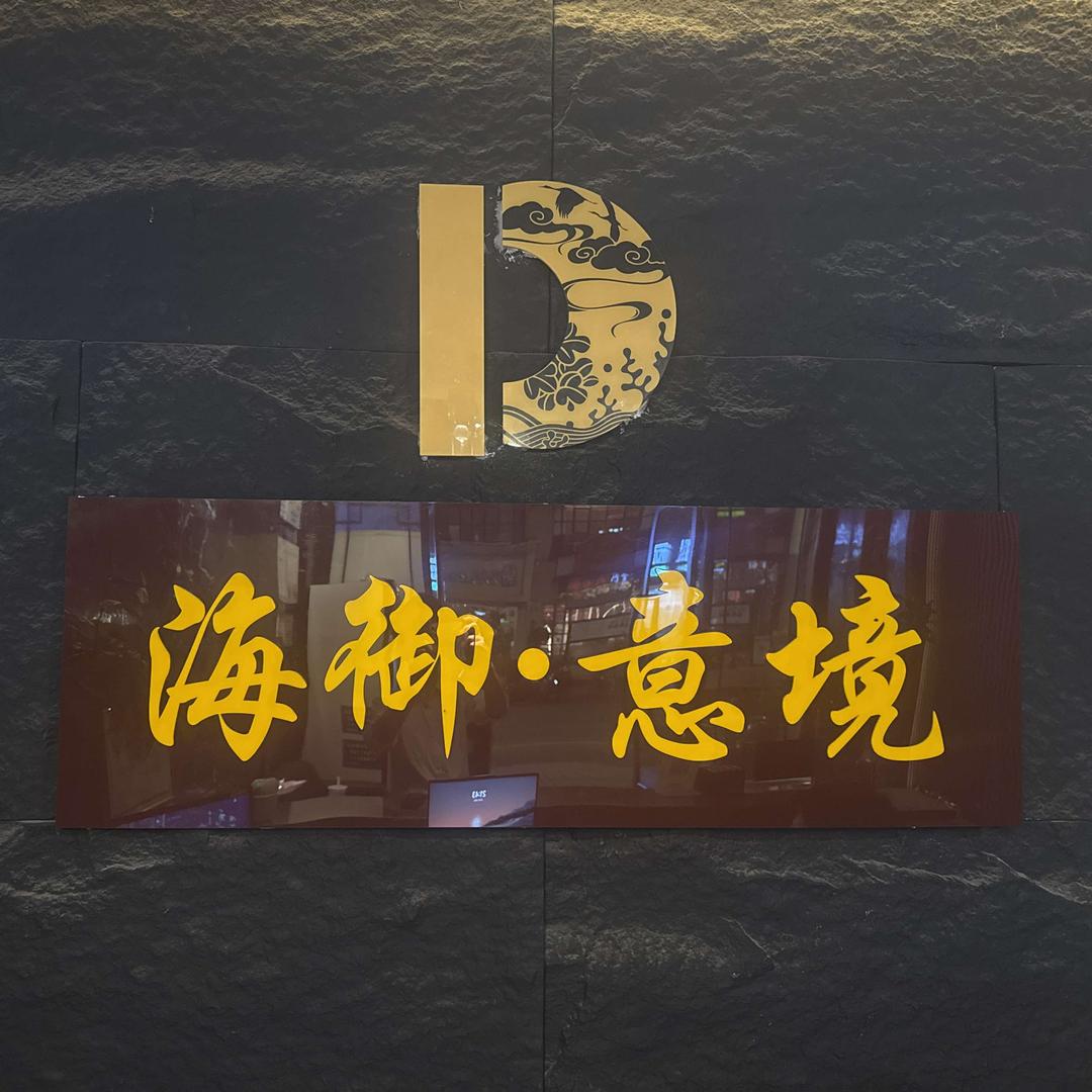 海御意境足道采耳SPA官方号