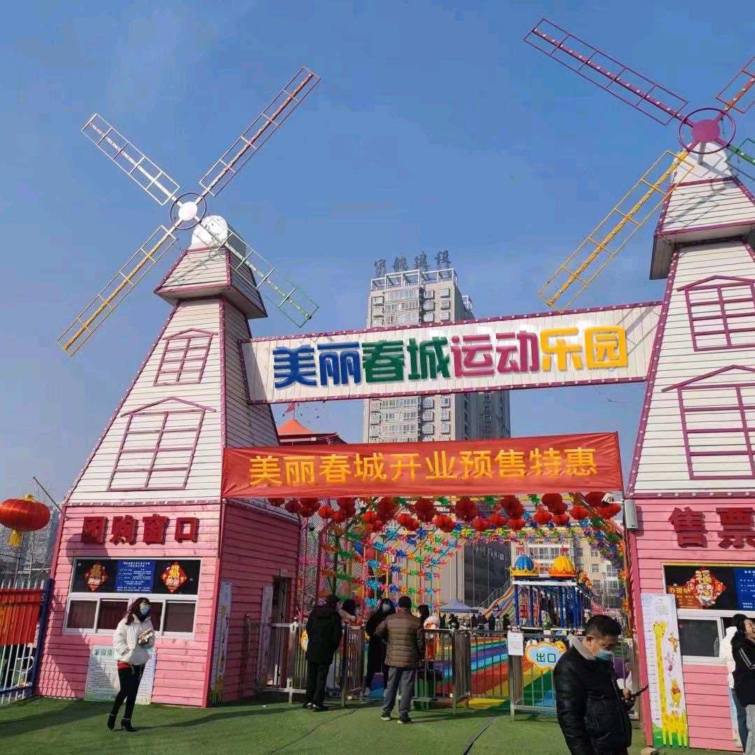 美丽春城运动乐园小李子