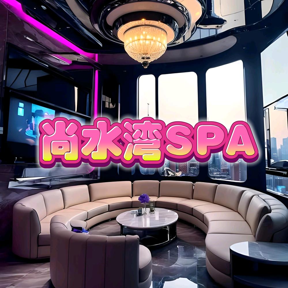 尚水湾SPA会所