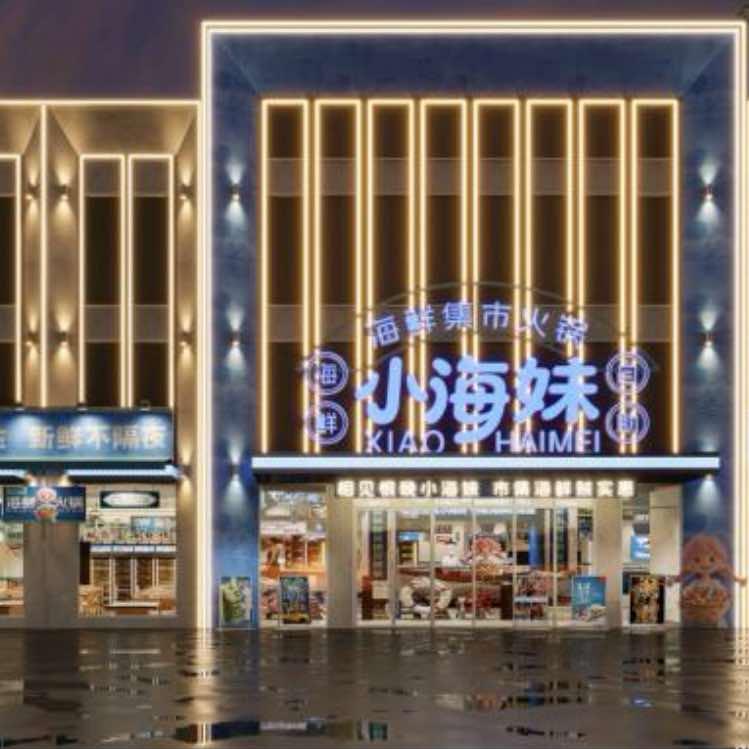 小海妹海鲜集市火锅