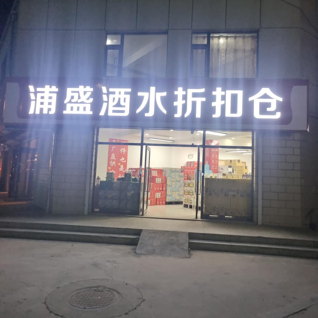 浦盛酒水折扣仓官方号