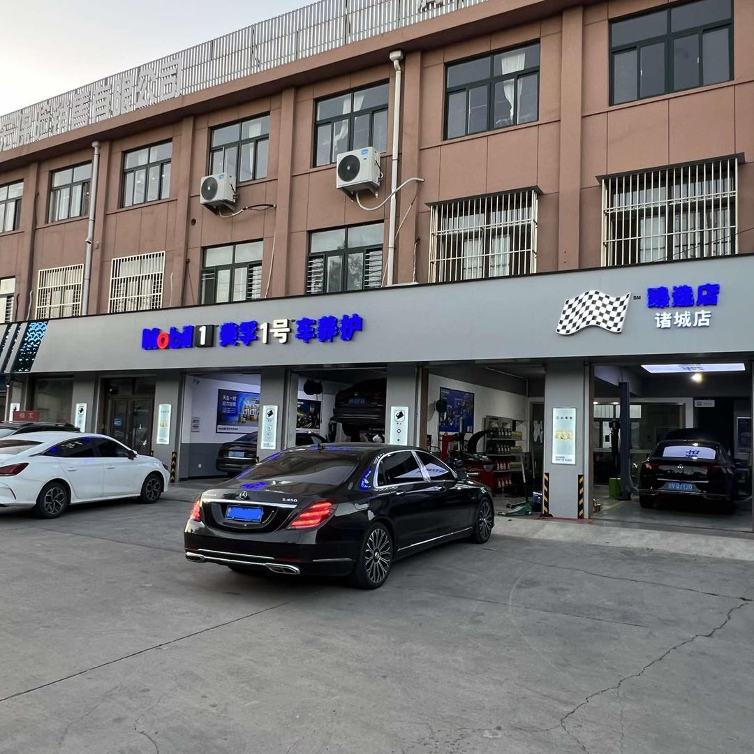 腾辉汽修美孚1号车养护诸城店