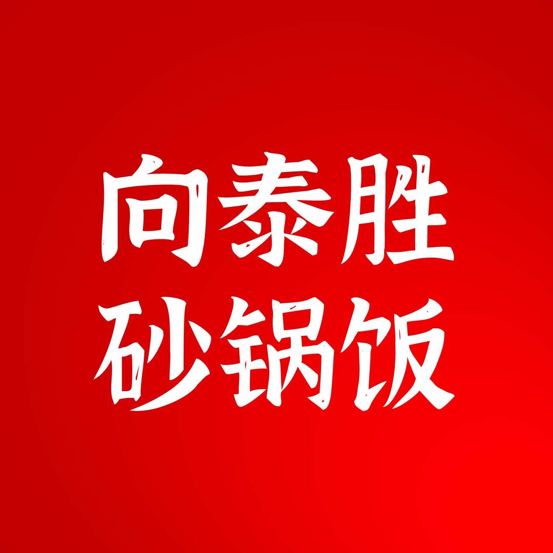 向泰胜砂锅饭