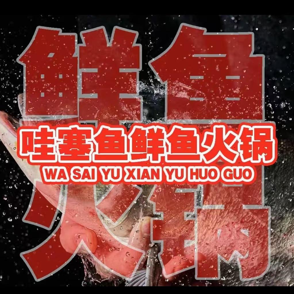 哇塞鱼·鲜鱼火锅(晋江店)