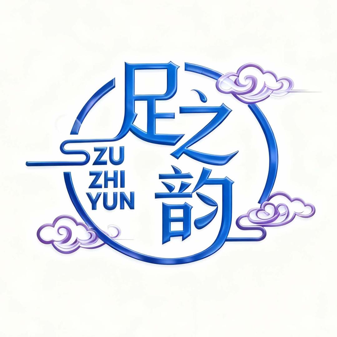 温州新城足之韵足道·养生SPA