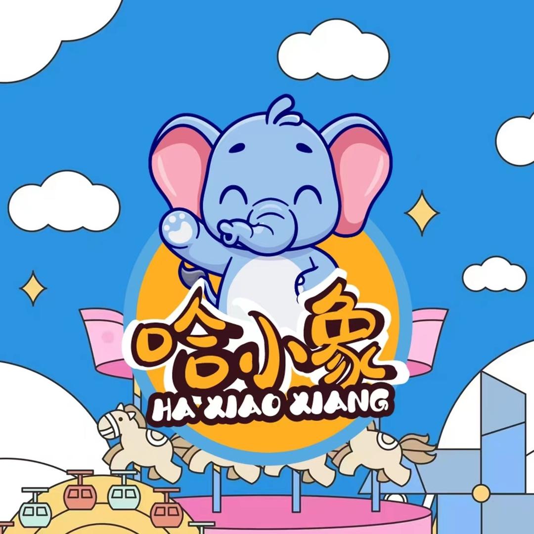哈小象游乐场