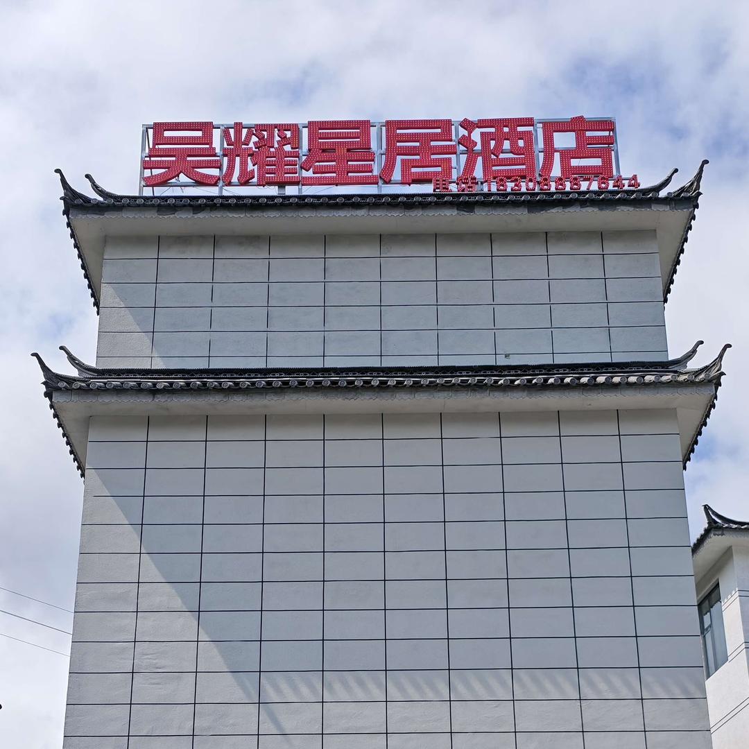 丽江·吴耀星居酒店（黎明店）