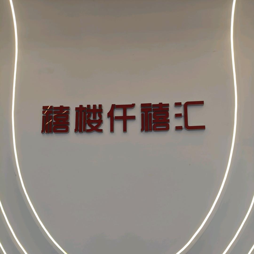 禧楼仟禧汇官方号