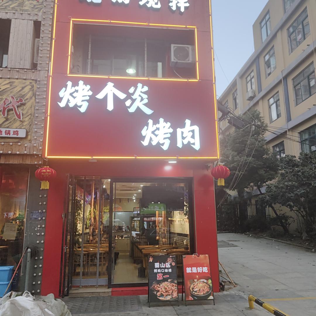 烤个炎烤肉店