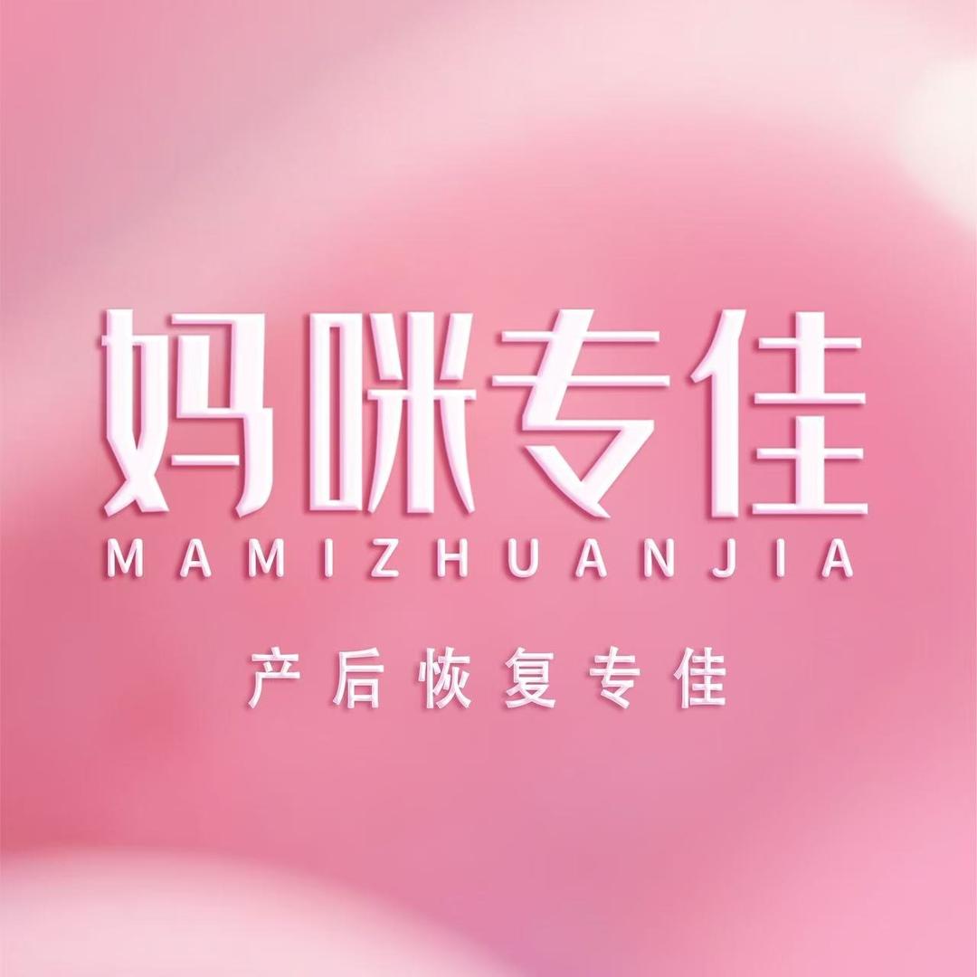 妈咪专佳产后