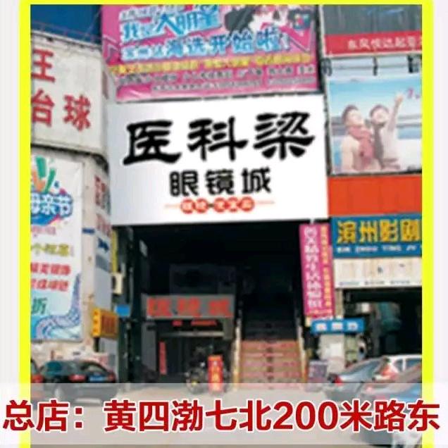 医科梁眼镜（镜的镇）