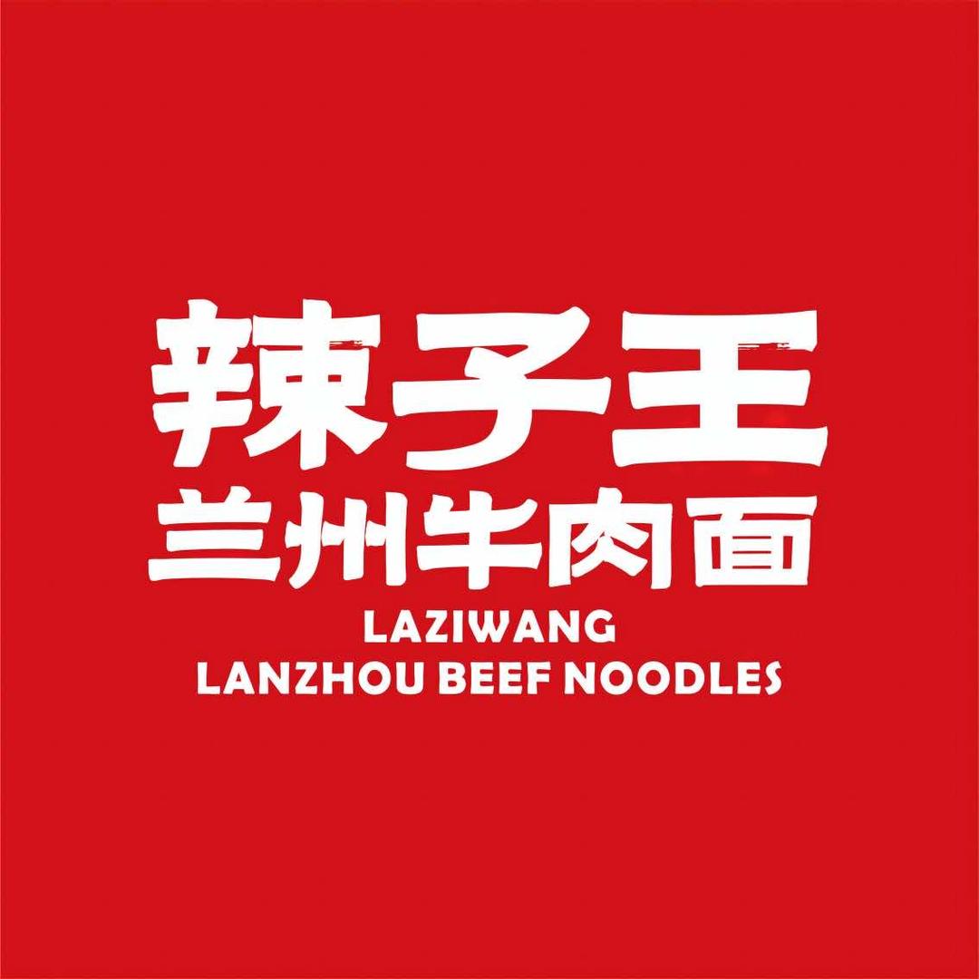 辣子王杨陵五胡路店