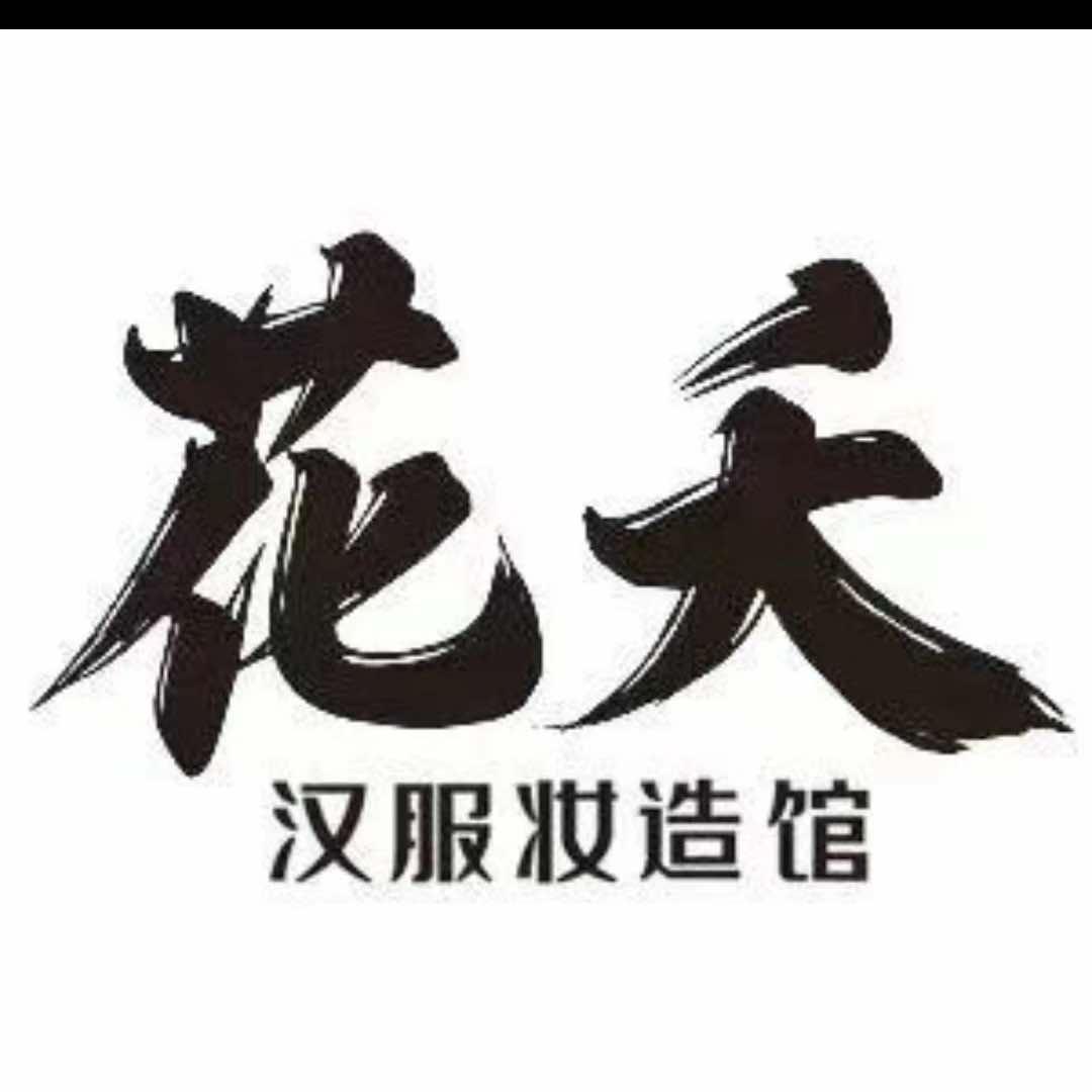 花夭汉服妆造馆