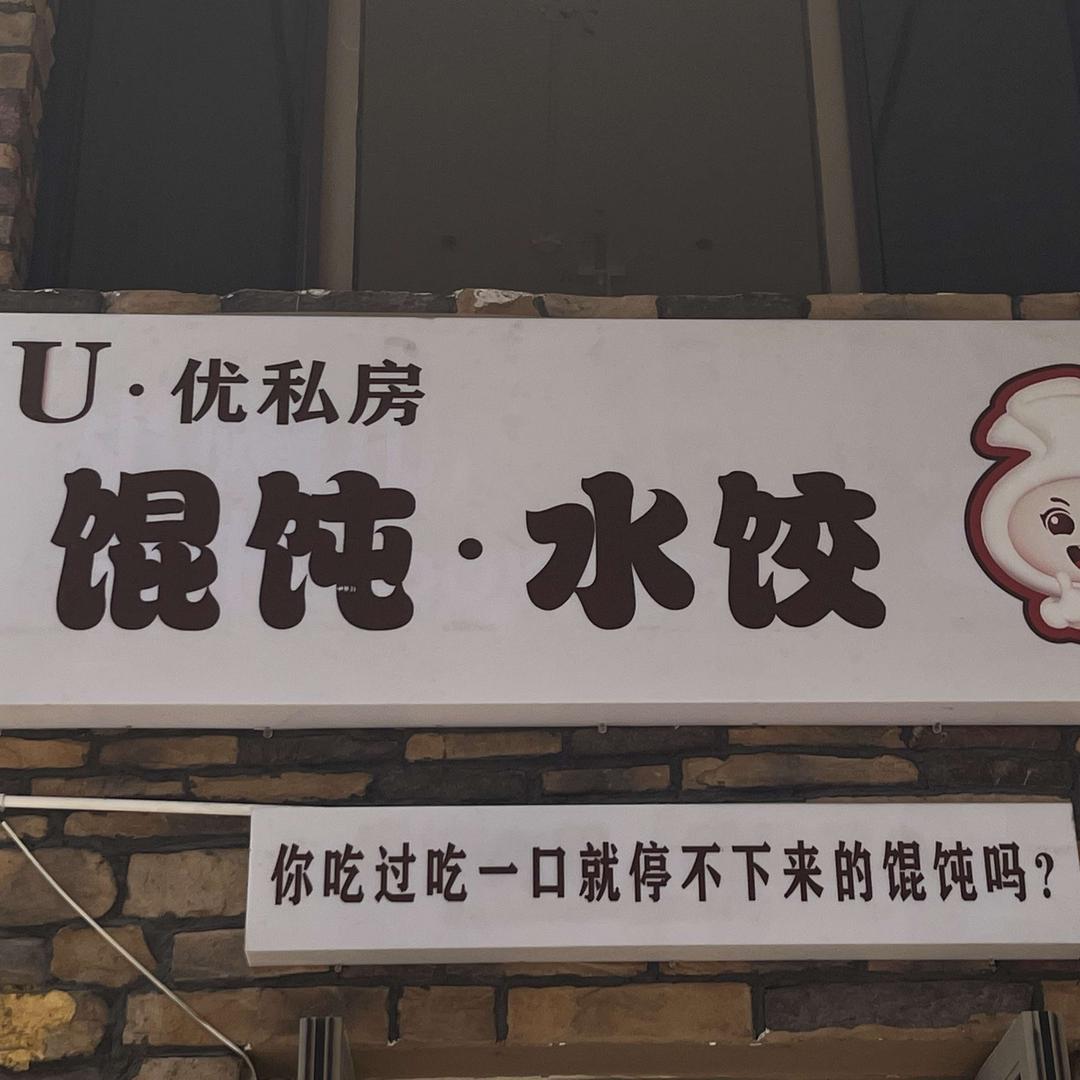 U优私房馄饨水饺