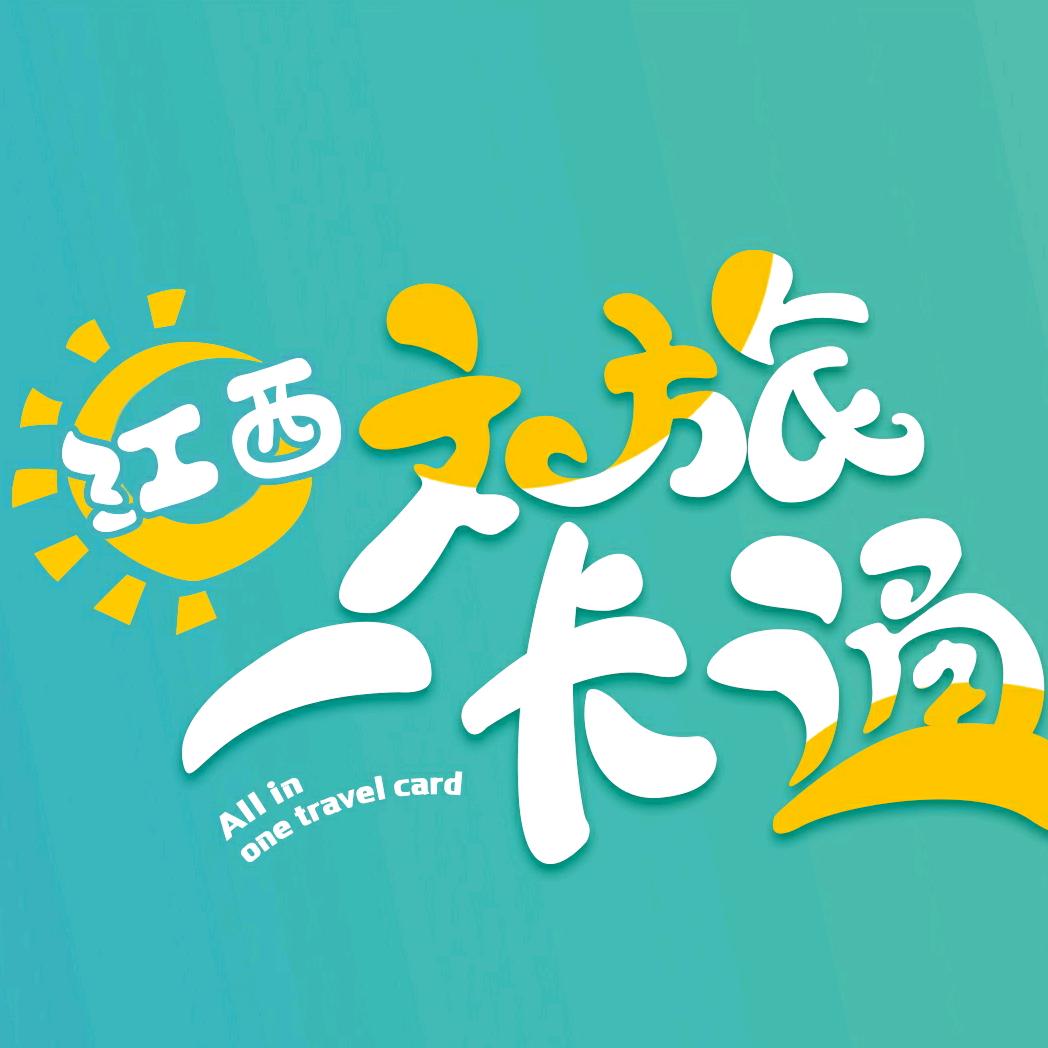 江西文旅一卡通