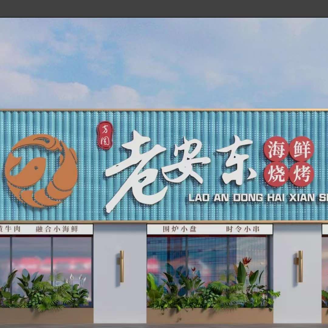 老安东海鲜烧烤小黄