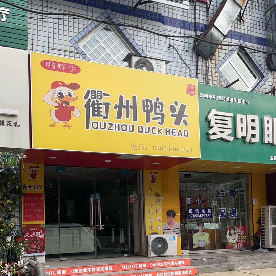 鸭鲜生衢州鸭头官方号