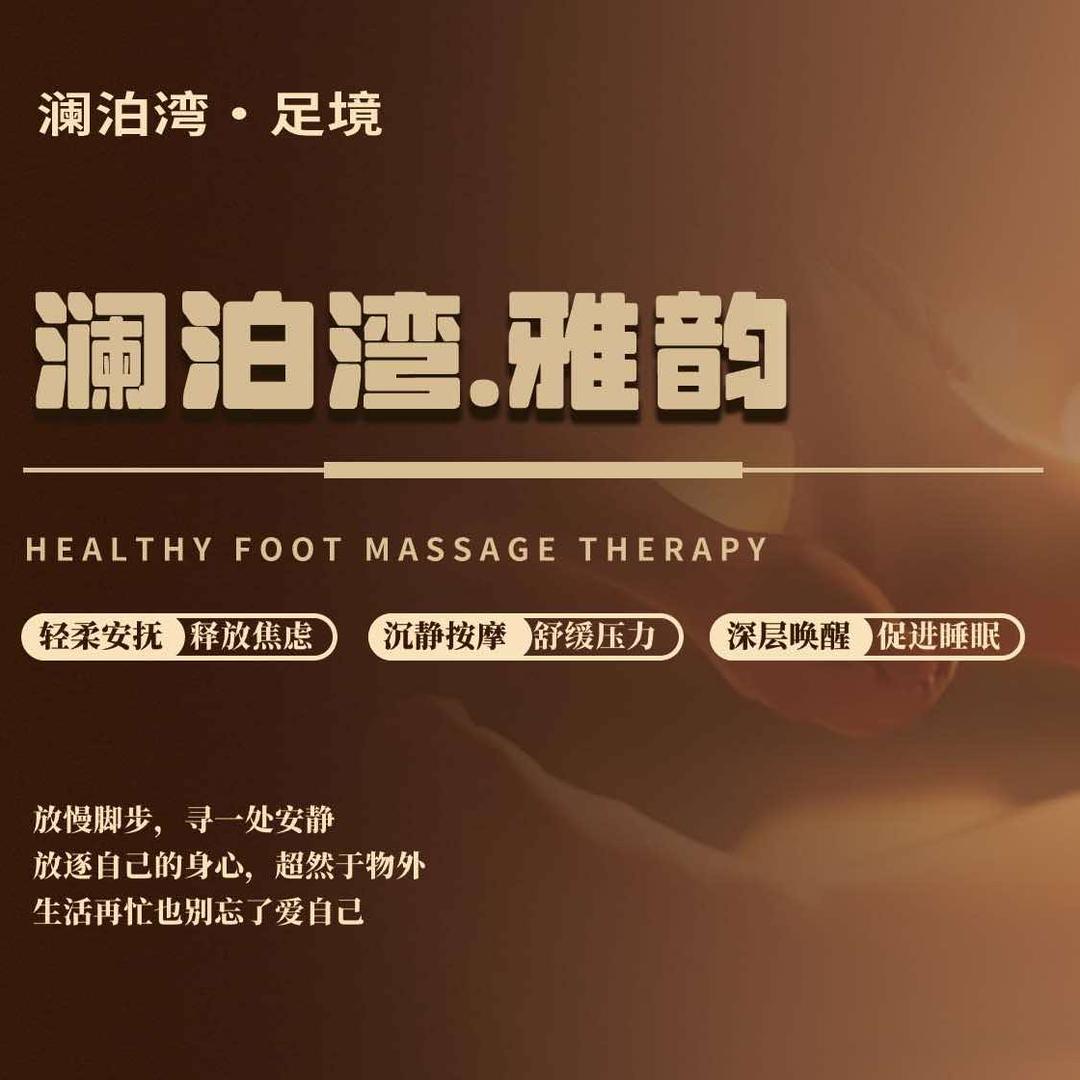 明光澜泊湾足境