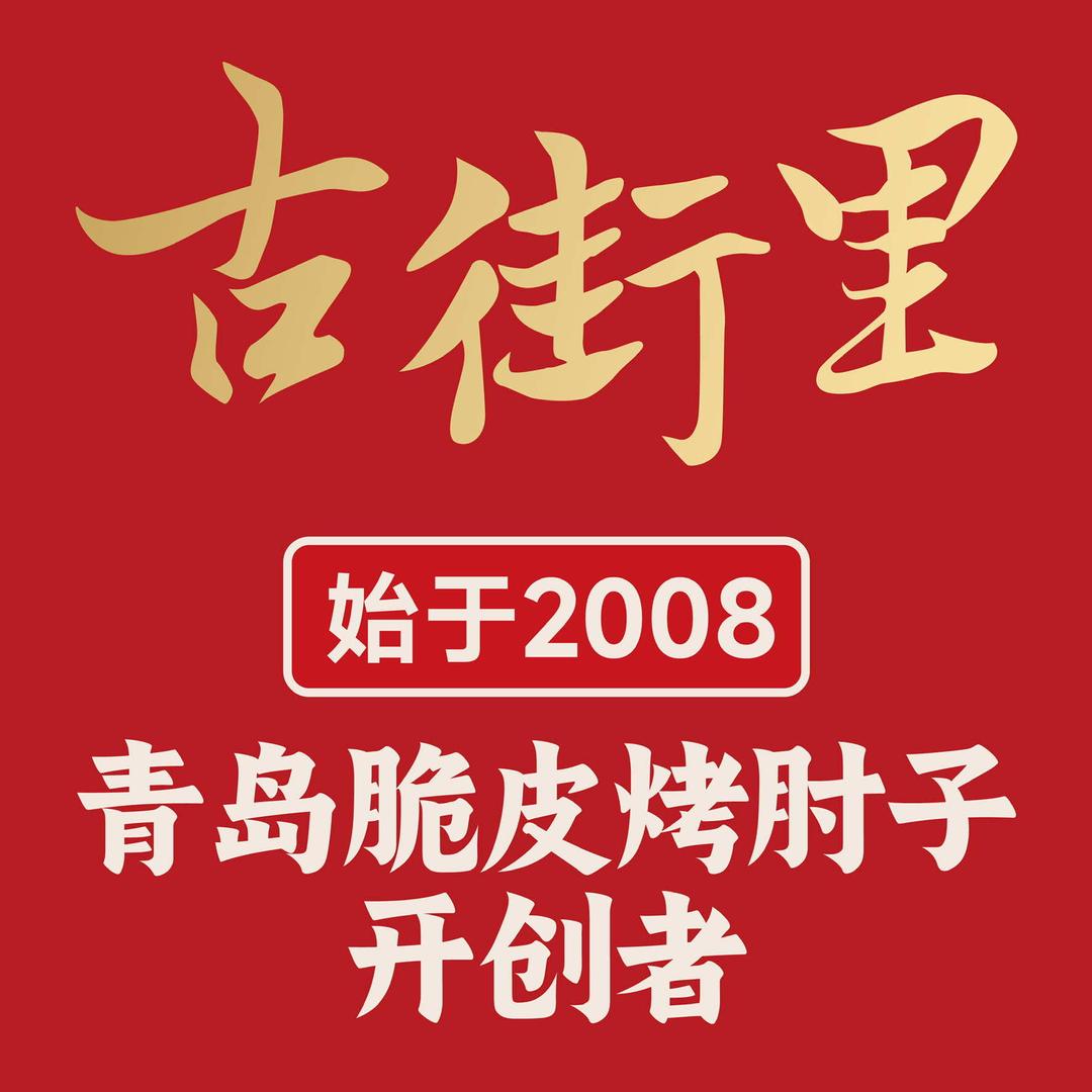 古街里脆皮烤肘子