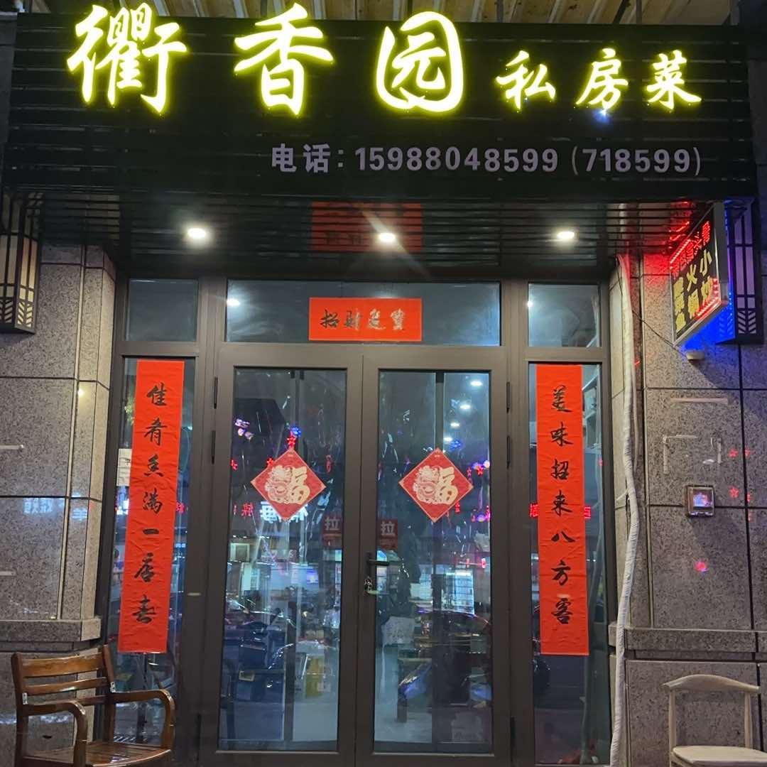 遂昌衢香园私房菜