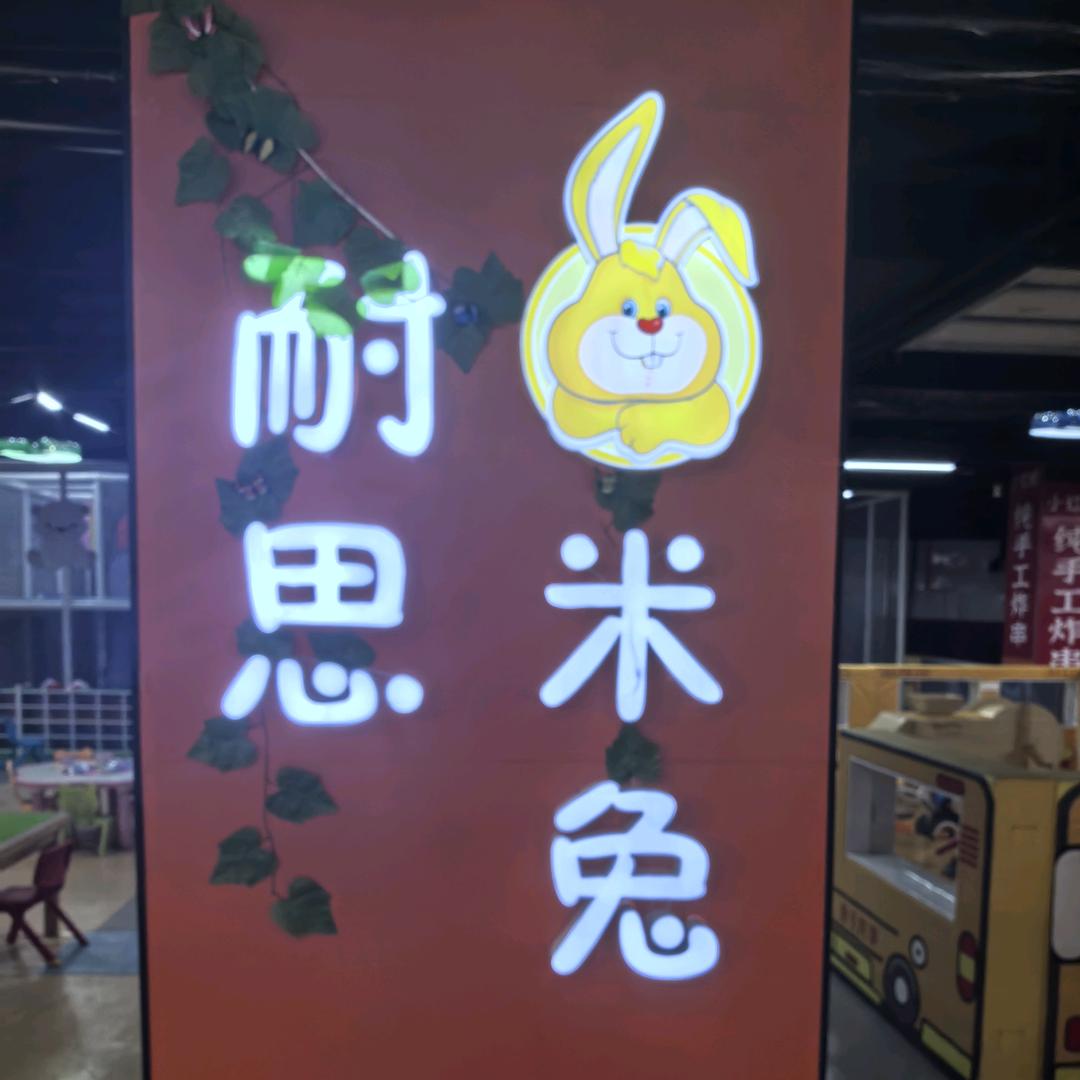 耐思米兔官方号