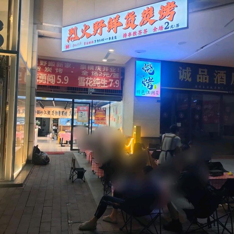 烈火野鲜货炭烤官方号