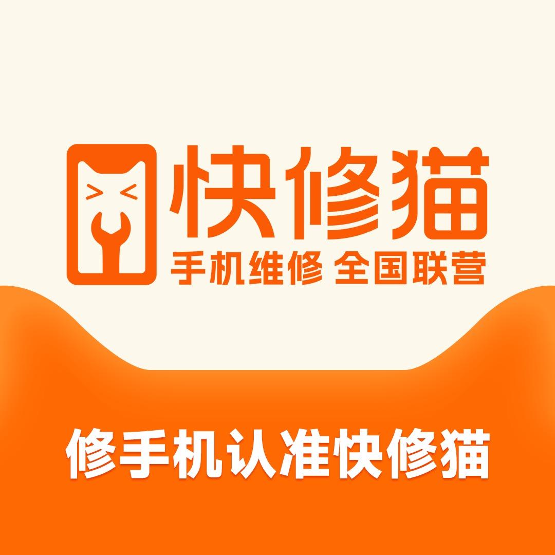 快修猫·手机维修(淮周路店)