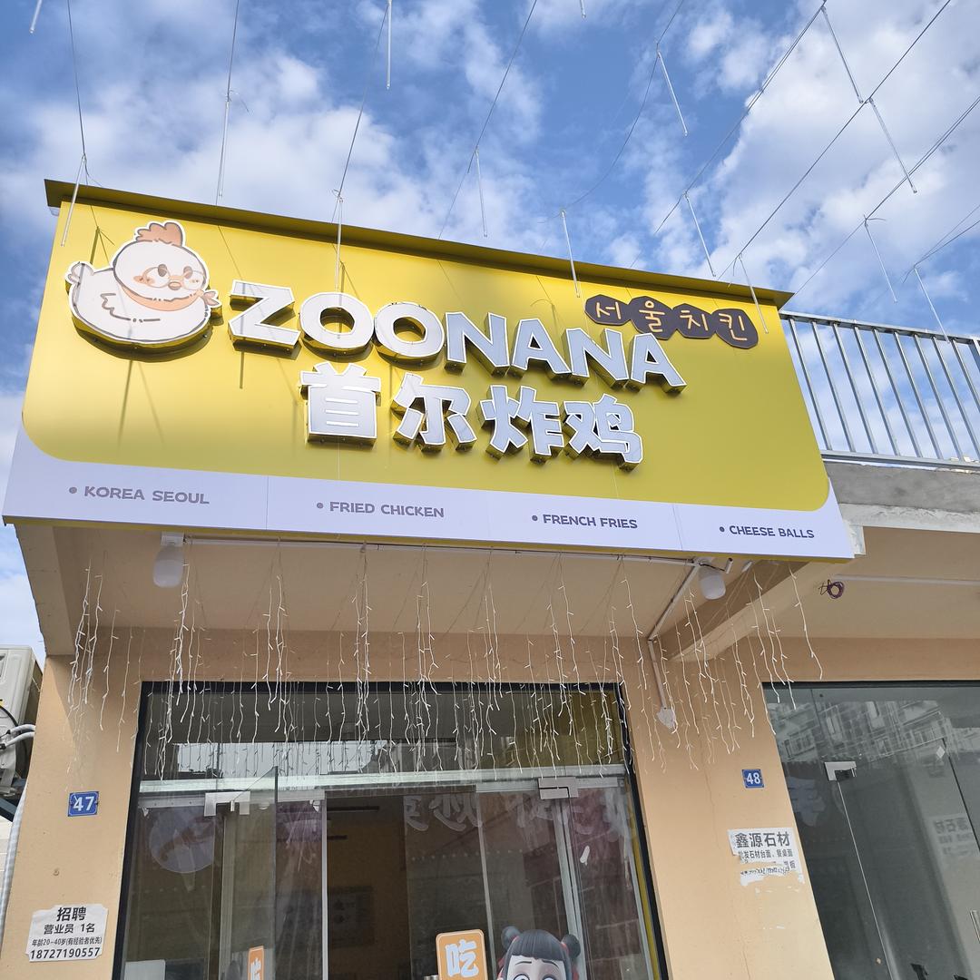 ZOONANA首尔炸鸡-襄阳富鼎星市场店