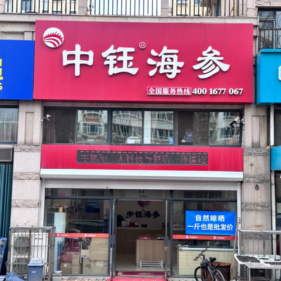 中钰海参紫郡城店