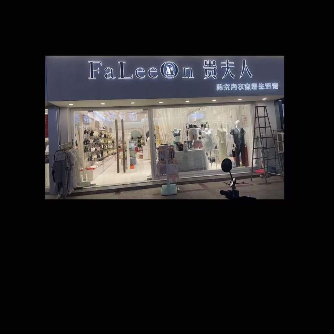 财富广场贵夫人内衣生活馆