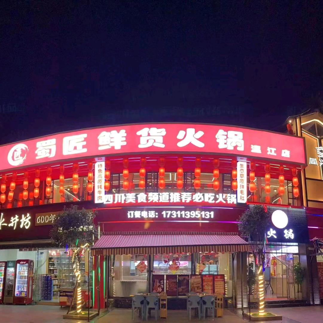 蜀匠鲜货火锅（温江店）