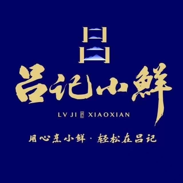 吕记小鲜（靓汤馆）