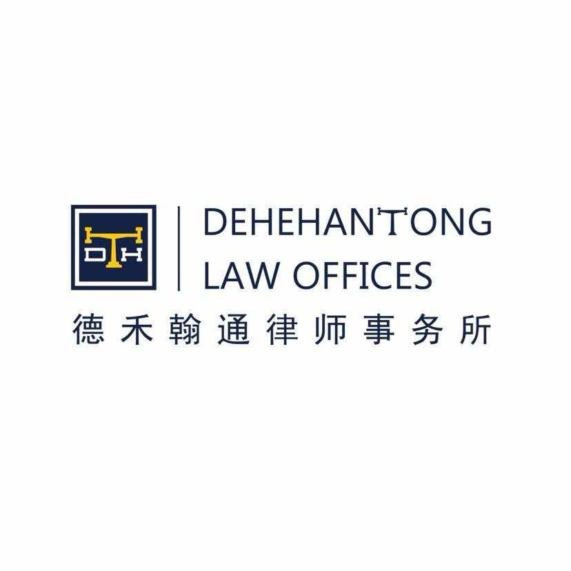 德禾翰通（成都）律师事务所
